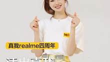 活出真我，it's realme！邀你来跳手势舞，一起合拍同款吧！#真我四周年 #828真我粉丝节 