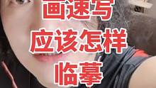 写生和临摹前后顺序别搞错了#零基础学画画 #二次元漫画 #ipad绘画教程 #速写#手绘