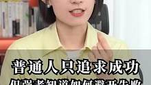 普通人只追求成功，但强者更在意如何避开失败#职场 #崔璀