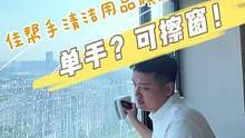邻居老王居然单手擦窗？这个擦窗器我也要有！#擦玻璃 #擦玻璃神器 #创作灵感 