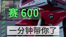 #摩托车 #机车 #赛600 #骑行 #养车 一分钟了解说明书重点之赛600篇