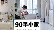 90平米小家越住越大，越住越干净的秘诀，收纳思路无保留分享
1、先给大件家具断舍离，保留必备的就好。