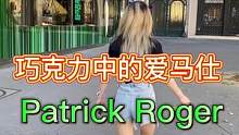 巧克力中的爱马仕Patrick Roger究竟有什么魔力#巧克力 #探店 #巴黎 #奢侈品 #dou
