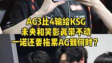 AG3比4输给KSG，未央和笑影真带不动，一诺还要拖累AG多久?#AG#未央#笑影#一诺 #雷火 