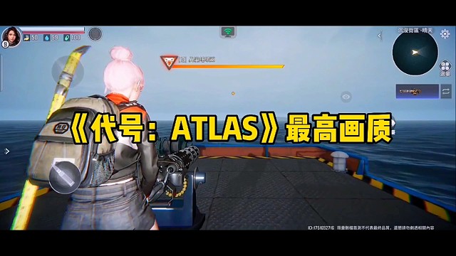 【代号：ATLAS】测试服最高画质！