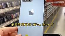 苹果机皇13ProMax库存所剩不多了，想入手的小伙伴可以过来了解一下#苹果 #iphone #数码