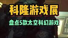 #科隆游戏展 这次的太空游戏也太多了！
#steam游戏 #主机游戏 #单机游戏 #游戏推荐