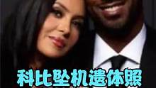 科比坠机遗体照遭泄露案判决！瓦妮莎获赔1600万美元，涉事人员道歉#瓦妮莎 #科比坠机 #科比