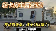 出发吧！房车，全家一起户外烧烤，轻卡房车大水大电就是给力