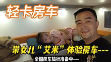 轻卡房车开回家：带3岁女儿体验一下，晚上不回家了
