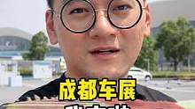成都车展，我来啦！