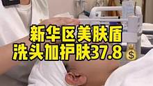 护肤卷起来啦，新华区美肤盾37.8元护肤加洗头，一个多小时的服务，记得提前预约哦，优秀呀！#美肤盾皮