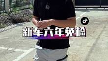 一分钟讲清楚新车的"六年免检"!你的车该年检了吗？