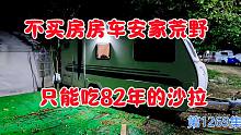 不买房房车安家荒野，三更半夜的只能吃点82年的沙拉
