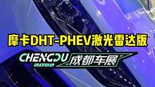 搭载激光雷达的摩卡DHT PHEV来了！#2022成都国际车展#说绿的还得懂车帝 