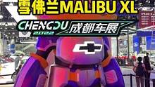 雪佛兰MALIBU XL这个颜值怎么样？#2022成都国际车展#说绿的还得懂车帝 