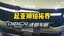 #起亚狮铂拓界  亮相#2022成都国际车展#说绿的还得懂车帝 