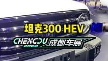 #坦克300 HEV版本来啦！#2022成都国际车展#说绿的还得懂车帝 