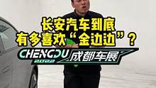 长安对“金边边“真的很执着#2022成都国际车展#说绿的还得懂车帝 