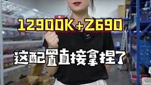 前几个月谁能想到，现在的电脑配置7K都能上到12900K呢，也算是给正在等40系显卡的兄弟们一个支持