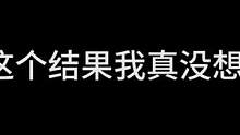 这个结果我真没想到！