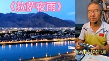 《拉萨夜雨》复音口琴F调