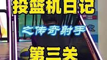 台风天，在室内玩投篮机更配哦！#投篮机日记 #爱投篮的智源 #智源带你去探店
