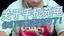手机充电的这些事，你都知道吗？#玩转数码#数码科技 #我的星辰大海  