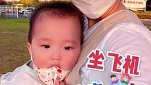 宝宝第一次坐飞机，千万别忘了…#宝妈 #育儿 #母婴 #亲子