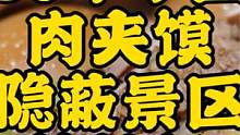 天津胡同角落里肉夹馍，30年纯手工打馍，太接地气儿啦 #跟着抖音去探店  #本地人爱吃的店  #美食