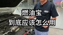燃油宝到底怎么用？看到最后你懂了吗