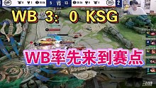 【KPL季后赛】WB 3：0 KSG率先来到赛点各直播间反应