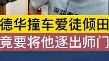 德华撞车爱徒倾田，竟要将他逐出师门 #吕德华
