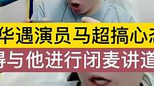 德华遇演员马超搞心态，气得与他进行闭麦讲道理，导致信誉分大残 #吕德华 #吕德华名场面