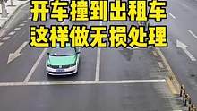 开车撞出租车这样正确处理#用车知识
