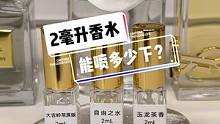 2毫升的香水能喷多少下？#香水 #生活小百科 #好厉嗨的铺