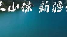 天山绿，新疆红 - S101百里丹霞路线集锦。硫磺沟、七彩山、肯斯瓦特水库、康家石门子岩画、安集海大