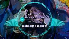 蔡健雅《letting go》经典又好听的一首「这是一封离别信，写下我该离开的原因」