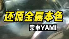 还原金属的本色，回到应该属于它的年代#带着影石去骑车 #机车杂谈 #宗申yami #复古机车 #摩托