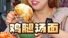 韩国欧巴的拿手好菜，每年夏天必吃的鸡腿面条，配上哥哥秘制蒜汁酱，满满小时候的回忆 #再吃一顿告别暑假