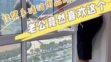 一整个震惊住，老公爱做家务的原因找到了，原来是它 #擦玻璃#擦玻璃神器 #创作灵感 