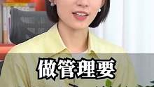先摸底，再管理#职场 #崔璀