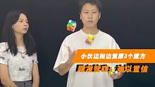 3分29秒！中国小伙边抛边复原3个魔方，网友赞叹：难以置信的天赋