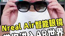 Nreal Air AR智能眼镜开箱