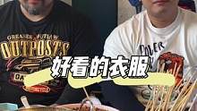 衣服厂子修好了，今天又来给大家带来大码男装了，好看还合理#男装搭配