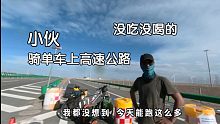 摩旅遇见小伙骑单车上高速公路，没吃没喝的，又不能下高速