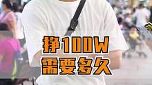 挣100W需要多久？#街头采访