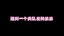 这弟弟有事是真上#射击手游高光一夏