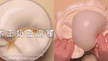 木工奶豆腐 里里slime