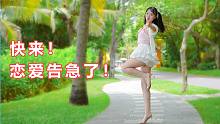 不好！恋 爱 告 急 了！